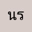 นรีนา