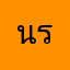 นรแต้ส
