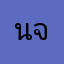 นฤมล จำเริญ