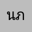 นลินทิพย์ ภูทอง
