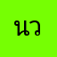 นวลสีดาว