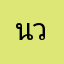 นวววิ