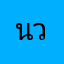 นวสดนะ