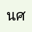 นศที่ใช้เอนจี้