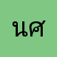 นศภ