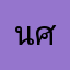 นศภท่านนึง