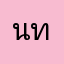 นศ ท่านหนี่ง