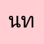 นศ ท่านหนึ่ง