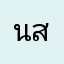 นสบวั