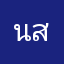 นสเเสน