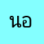 นอคี