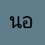 นอต115