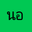นอยยยยค่ะ