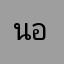 นอรทททท