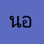 นอิ
