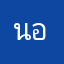 นอ็ด
