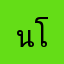 นะโม โลลิ