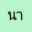 นาคารา