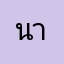 นางทาสี