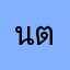 นางบุษบา ตังตา