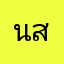 นางปราใส สุทธิกรณ์