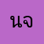 นางสาวกลอยใจ จิมานัง