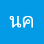 นางสาวฐิติพร คงมั่น