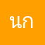 นางสาวณัฐชยา กลิ่นเกษร