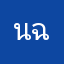 นางสาวณัฐิดา ฉัยยายนต์