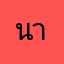 นางสาวดาวยิ้ม