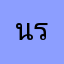 นางสาวพิชญาดา ระโยธี