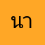 นางสาวยุวธิดา  มุขสิงห์