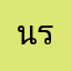 นางสาววรรณพร ระดมสุข