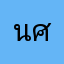 นางสาววันดี ศรีสุข