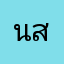 นางสาวสโรชา สิงหนาท