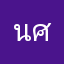 นางอุไรวรรณ ศรีปัญญา