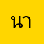 นาจาบุญทา