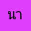 นาจี