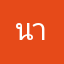 นาซีน