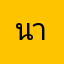 นาดิ