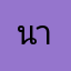 นาตร