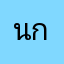 นาตาลิยา กันชารอวา
