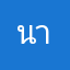นานสบยะ