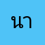 นานาคิว