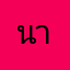 นานาร