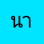นานเะ