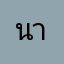 นามี่