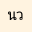 นายชยุต วัตตธรรม