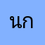 นายฐิติพงศ์ กุลนาดา