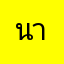 นายดีมากครับ